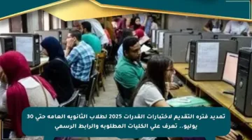 تمديد فترة التقديم لاختبارات القدرات 2025 لطلاب الثانوية العامة حتى 30 يوليو.. تعرف على الكليات المطلوبة والرابط الرسمي